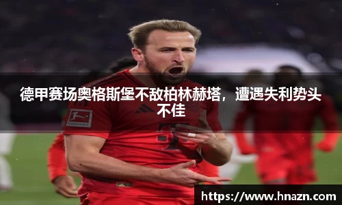 德甲赛场奥格斯堡不敌柏林赫塔，遭遇失利势头不佳
