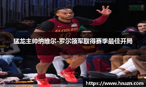 猛龙主帅纳维尔-罗尔领军取得赛季最佳开局
