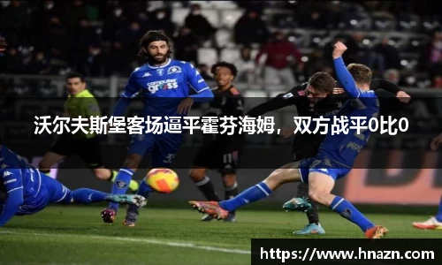 沃尔夫斯堡客场逼平霍芬海姆，双方战平0比0