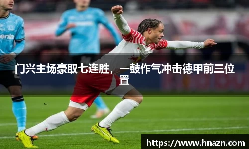 门兴主场豪取七连胜，一鼓作气冲击德甲前三位置