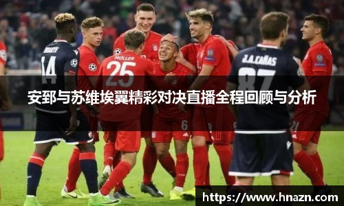 安郅与苏维埃翼精彩对决直播全程回顾与分析
