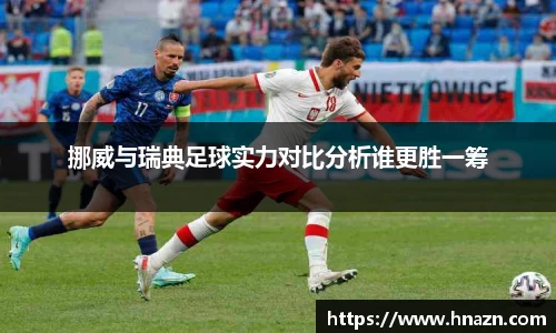 挪威与瑞典足球实力对比分析谁更胜一筹