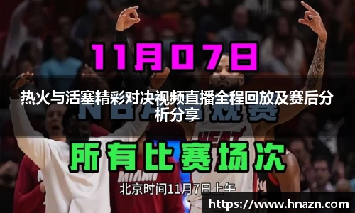 热火与活塞精彩对决视频直播全程回放及赛后分析分享