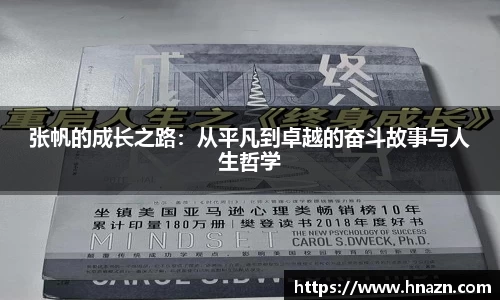张帆的成长之路：从平凡到卓越的奋斗故事与人生哲学