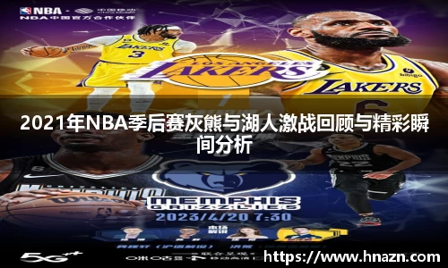 2021年NBA季后赛灰熊与湖人激战回顾与精彩瞬间分析