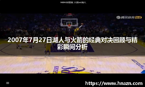 2007年7月27日湖人与火箭的经典对决回顾与精彩瞬间分析