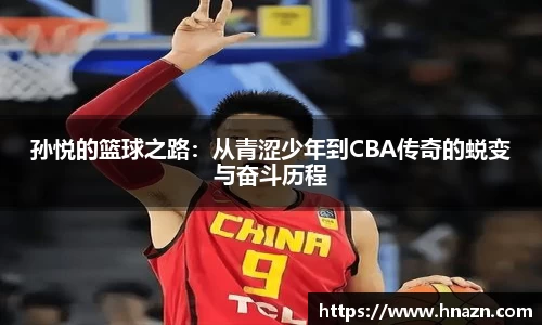 孙悦的篮球之路：从青涩少年到CBA传奇的蜕变与奋斗历程