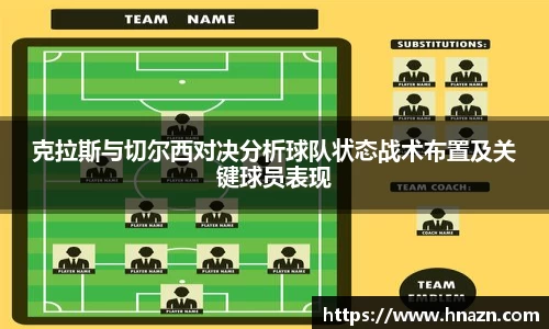 克拉斯与切尔西对决分析球队状态战术布置及关键球员表现