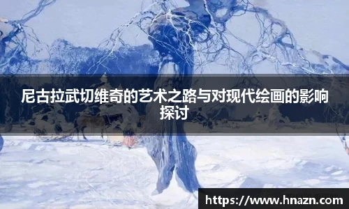 尼古拉武切维奇的艺术之路与对现代绘画的影响探讨