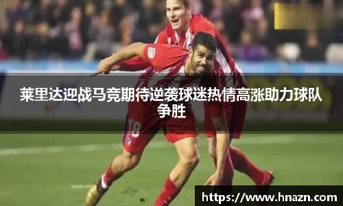 莱里达迎战马竞期待逆袭球迷热情高涨助力球队争胜