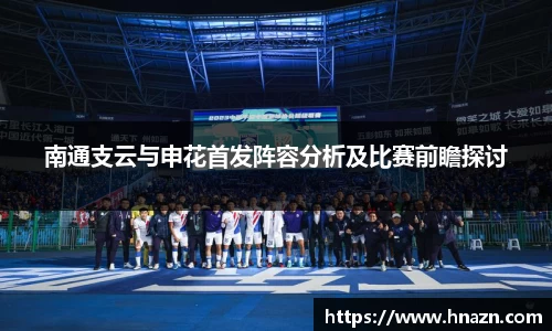 南通支云与申花首发阵容分析及比赛前瞻探讨