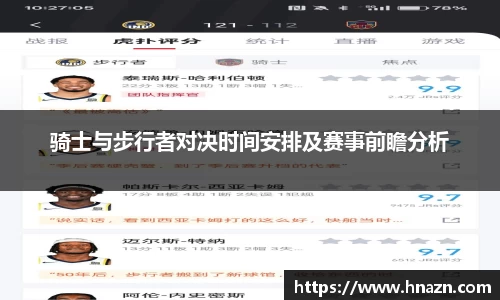 骑士与步行者对决时间安排及赛事前瞻分析