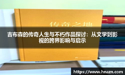 吉布森的传奇人生与不朽作品探讨：从文学到影视的跨界影响与启示