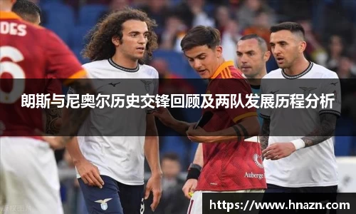 朗斯与尼奥尔历史交锋回顾及两队发展历程分析
