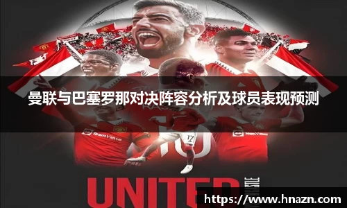 曼联与巴塞罗那对决阵容分析及球员表现预测