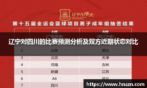 辽宁对四川的比赛预测分析及双方近期状态对比