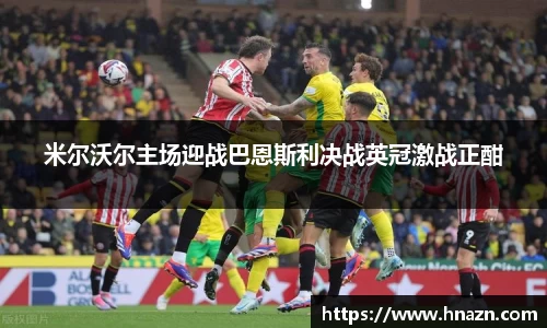 米尔沃尔主场迎战巴恩斯利决战英冠激战正酣