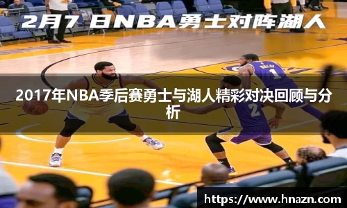 2017年NBA季后赛勇士与湖人精彩对决回顾与分析
