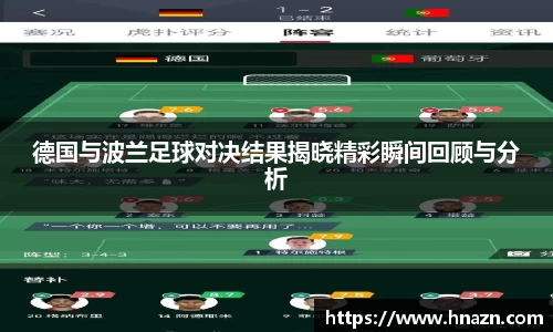 德国与波兰足球对决结果揭晓精彩瞬间回顾与分析