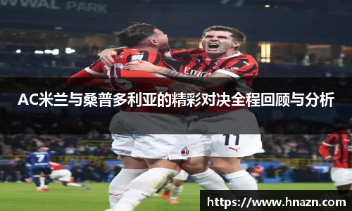 AC米兰与桑普多利亚的精彩对决全程回顾与分析