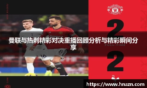 曼联与热刺精彩对决重播回顾分析与精彩瞬间分享