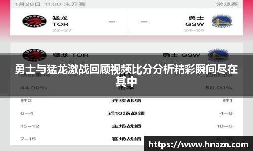 勇士与猛龙激战回顾视频比分分析精彩瞬间尽在其中