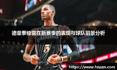 德章泰穆雷在新赛季的表现与球队前景分析