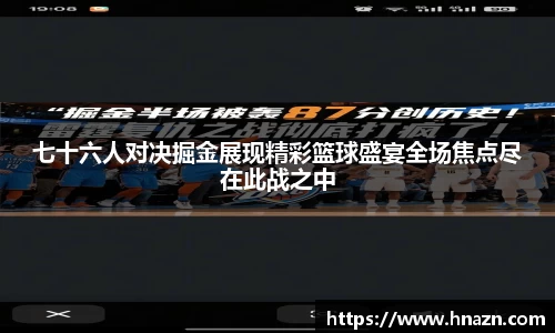 七十六人对决掘金展现精彩篮球盛宴全场焦点尽在此战之中