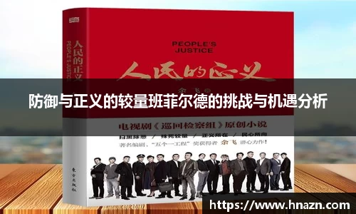 防御与正义的较量班菲尔德的挑战与机遇分析