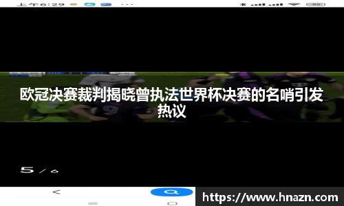 欧冠决赛裁判揭晓曾执法世界杯决赛的名哨引发热议