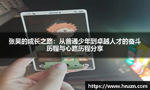 张昊的成长之路：从普通少年到卓越人才的奋斗历程与心路历程分享