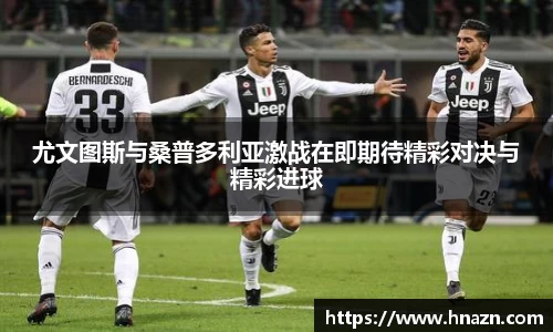尤文图斯与桑普多利亚激战在即期待精彩对决与精彩进球