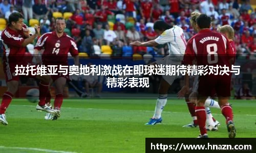 拉托维亚与奥地利激战在即球迷期待精彩对决与精彩表现
