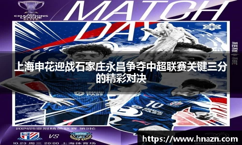 上海申花迎战石家庄永昌争夺中超联赛关键三分的精彩对决