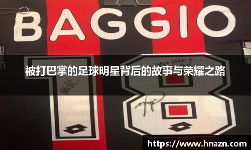 被打巴掌的足球明星背后的故事与荣耀之路