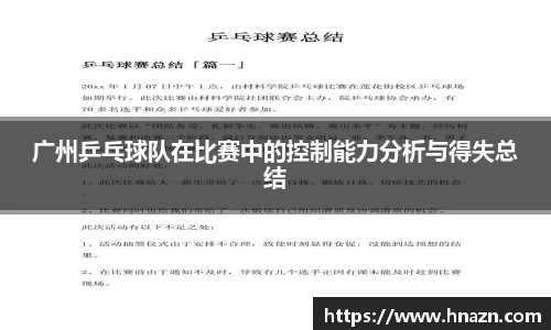 广州乒乓球队在比赛中的控制能力分析与得失总结