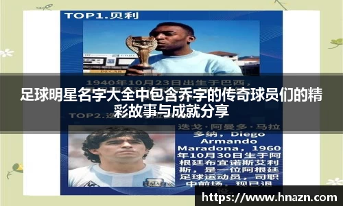 足球明星名字大全中包含乔字的传奇球员们的精彩故事与成就分享