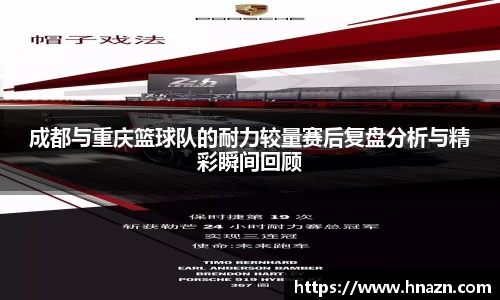 成都与重庆篮球队的耐力较量赛后复盘分析与精彩瞬间回顾