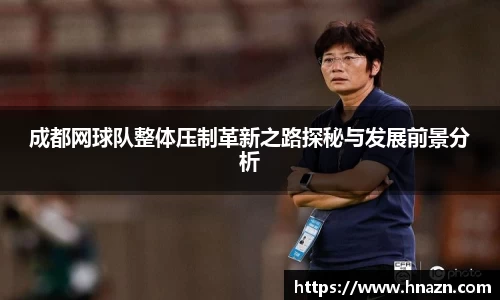 成都网球队整体压制革新之路探秘与发展前景分析