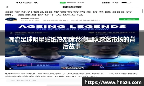潮流足球明星贴纸热潮席卷德国队球迷市场的背后故事